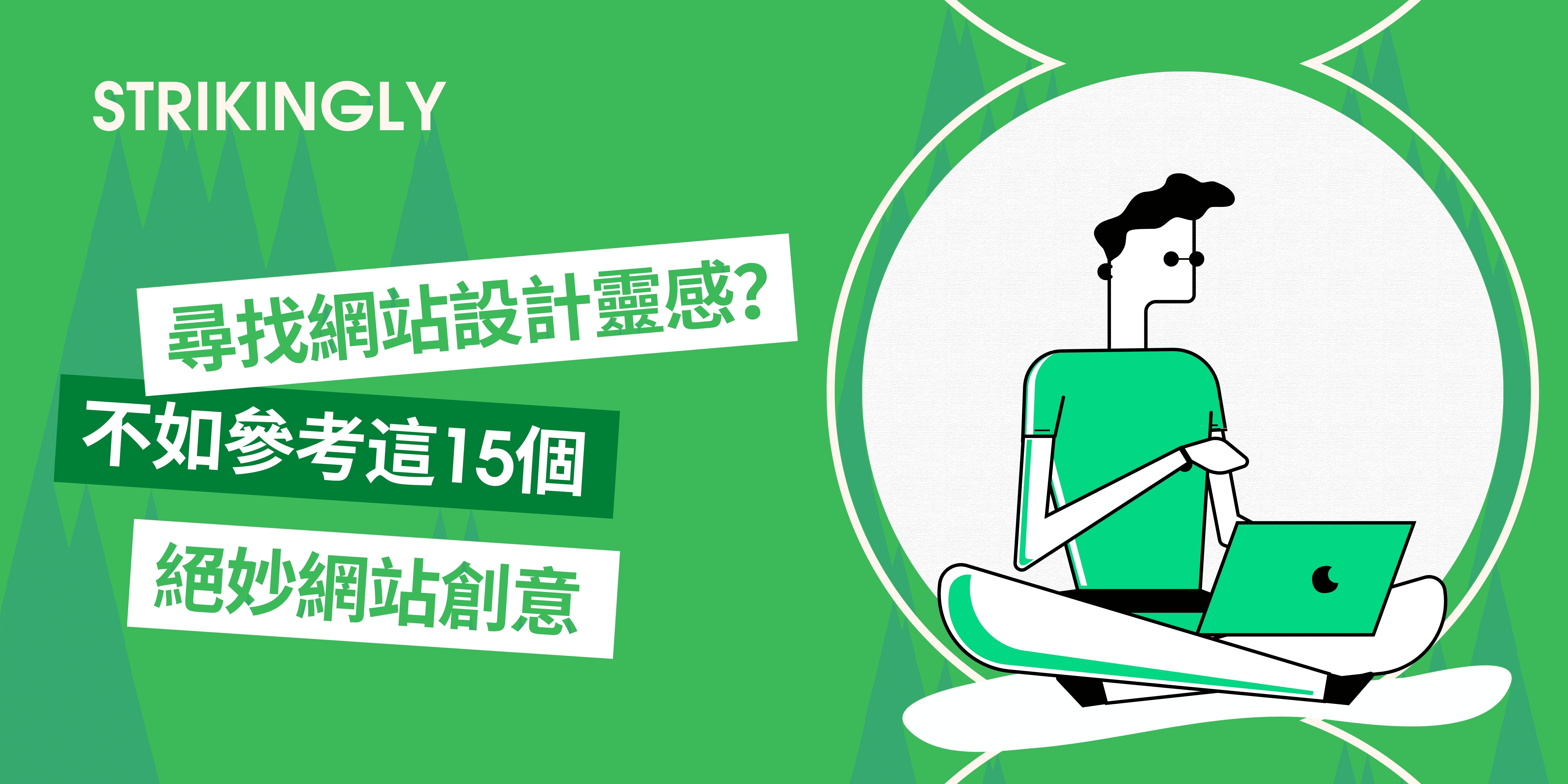 尋找網站設計靈感?不如參考這15個絕妙網站創意 尋找網站設計靈感?不如參考這15個絕妙網站創意